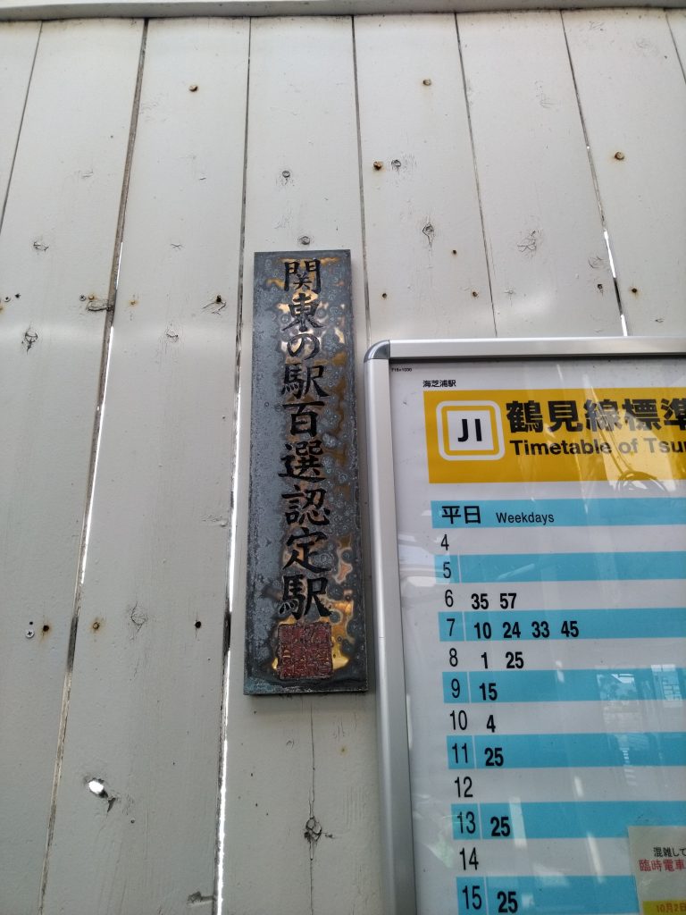 関東の駅百選