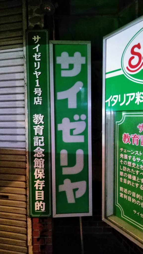 サイゼリヤ1号店教育記念館