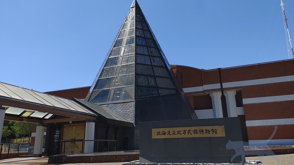 北海道立北方民族博物館の外観