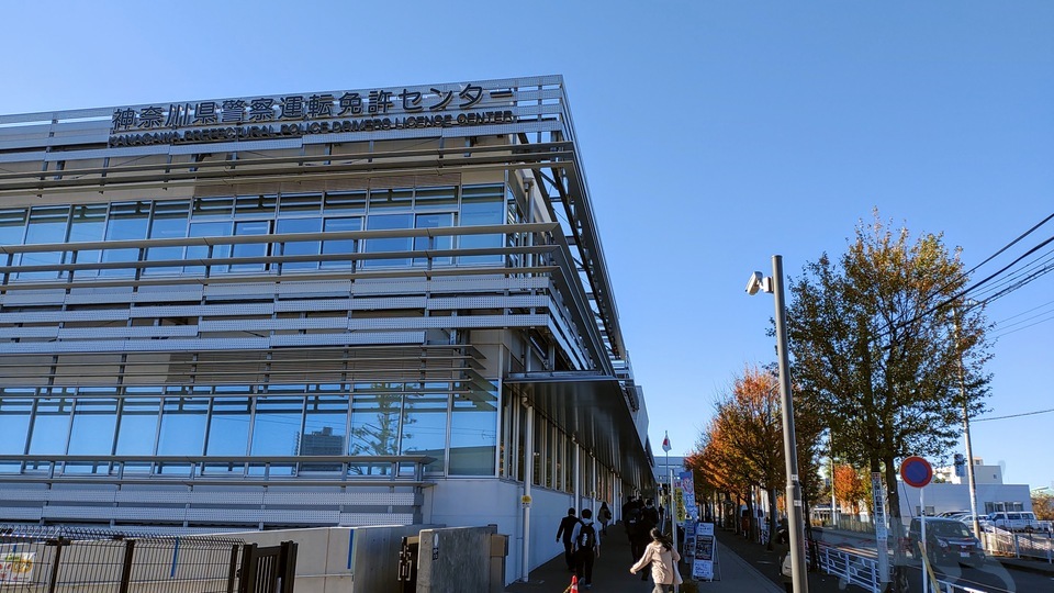 神奈川運転免許センター