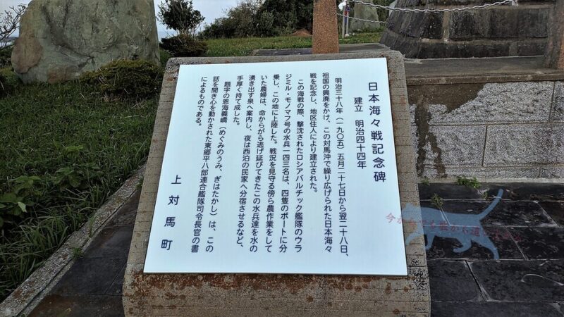 日本海々戦記念碑