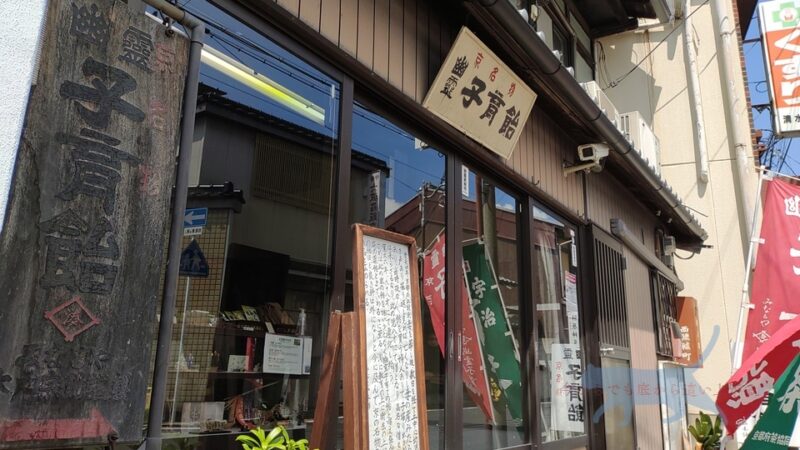   京都府京都市東山区にある　「みなとや幽霊子育飴本舗」 ４５０年以上続く日本一歴史ある飴屋　　看板からも歴史を感じる　　　