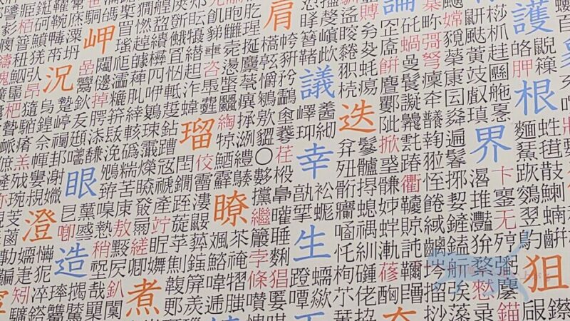 〇　とゆう漢字は何と読むのだろうか…