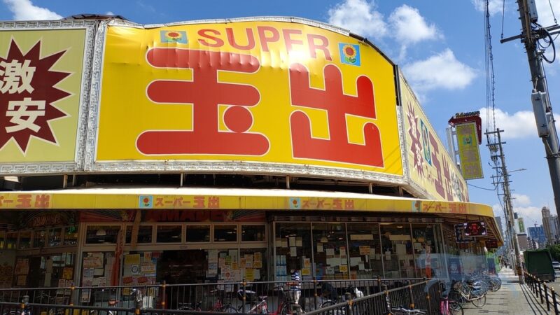 大阪・兵庫で展開しているスーパー。　 スーパーだと知ったのはここ最近で、それまではパチンコ屋だと思っていた。