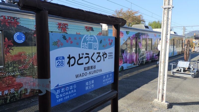 秩父鉄道の和銅黒谷駅 時間帯によっては電車の本数も少ないので帰りの時間帯をチェックしておく