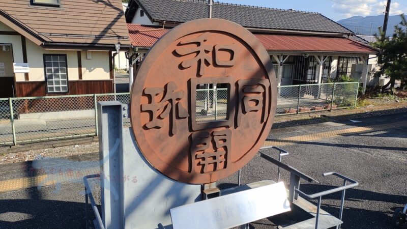 ホームには日本で最初の流通貨幣と言われる和同開珎のモニュメント