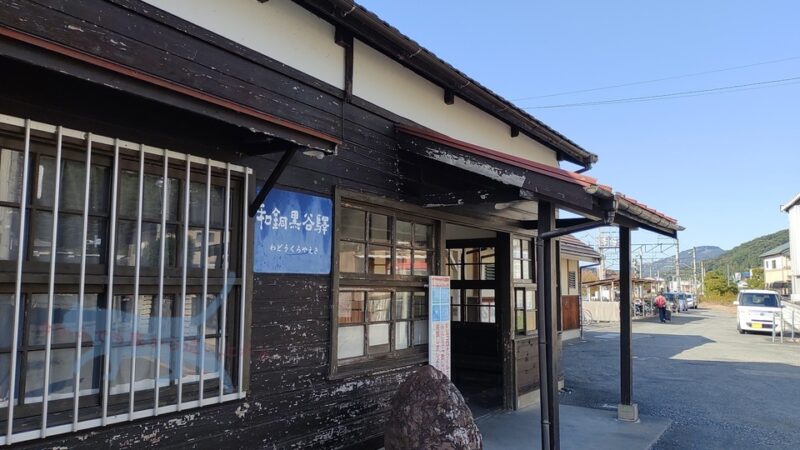 和銅黒谷駅は無人駅となっており、ICカードが使えるようになったのは令和４年３月からとついこの間だ