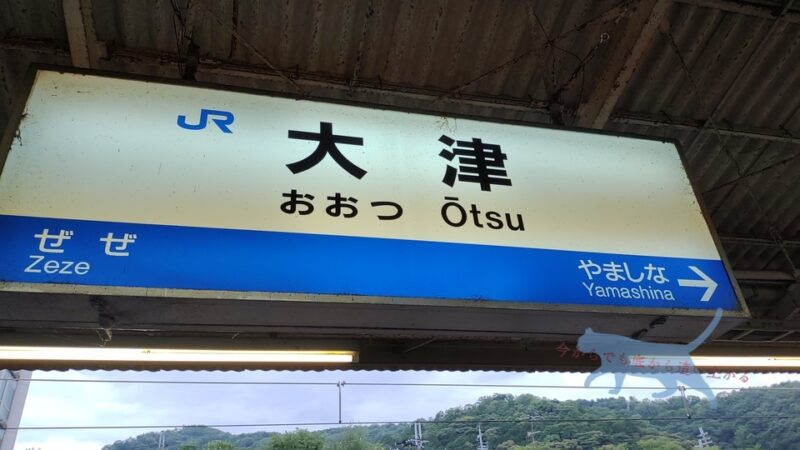 滋賀県の県庁所在地がある「大津」　にしても隣駅の”ぜぜ”　なんかカッコイイ